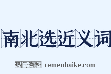 南北选近义词是什么意思的图片